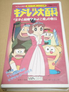 【中古VHS】テレビ版 キテレツ大百科　「王子と結婚!? みよ子姫」の巻　≪藤子・F・不二雄ファミリービデオ全集≫