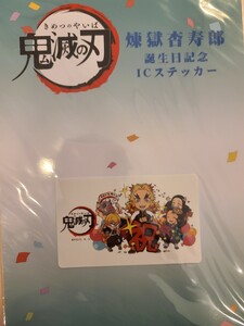 煉獄杏寿郎 鬼滅の刃 誕生日 生誕祭 ICカード ステッカー