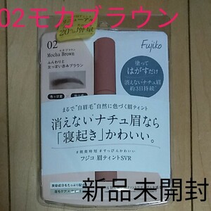 フジコ眉ティント