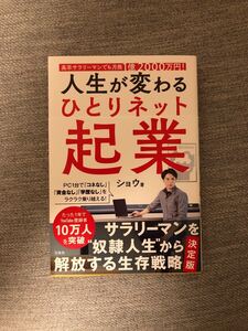 人生が変わるひとりネット起業