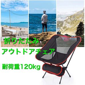 アウトドア 折りたたみチェア キャンプ 椅子 軽量 コンパクト キャンプチェア 耐荷重120kg アウトドアチェア