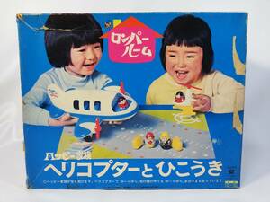  long pa- room happy family helicopter ... float 1970 period .. toy used inside sack unopened goods rare out of print Showa Retro at that time mono 