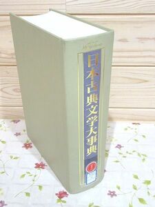 cc8/除籍本 日本古典文学大事典 大曽根章介 明治書院