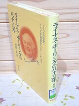 bc8/除籍本 ライナス・ポーリングの八十三年 村田晃 共立出版_画像1