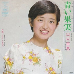 EPレコード　山口百恵 / 青い果実