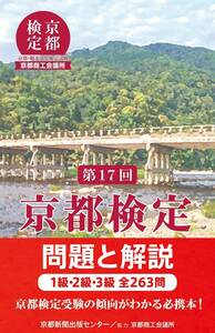 ★新品即決★京都検定問題と解説 第17回―1級・2級・3級全263問★送料185円