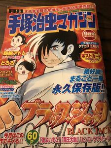 月刊 手塚治虫 マガジン 9月号 中古 現状品 中古 長期保管品 ブラックジャック