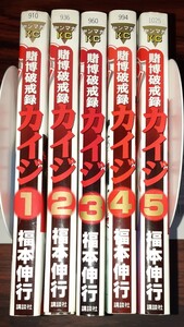 カイジ 破戒録 1~5巻セットで