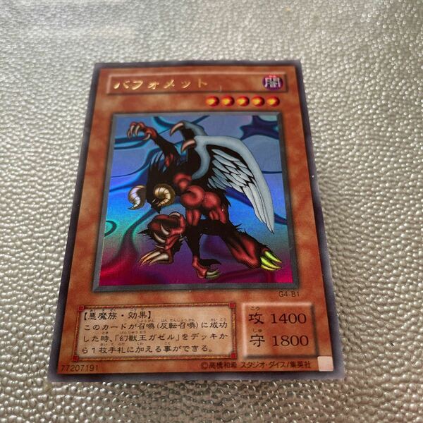 遊戯王 バフォメット