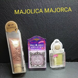 《資生堂》MAJOLICA MAJORCA アイシャドウ&グロスセット