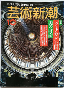 ★芸術新潮 ヴァチカン王国 美の財産 1993年10月号