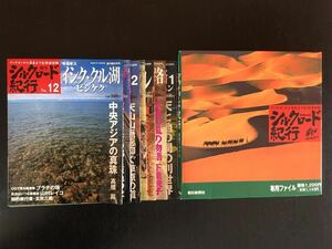 週刊朝日百科　週刊シルクロード紀行　7巻セット　No.6～No.12 専用ファイル付き 朝日新聞社 本
