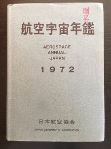 日本航空協会　『航空宇宙年鑑』1972 昭和47年版