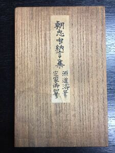 『朝忠中納言集』　和書　古書