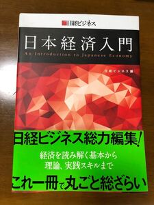 日本経済入門