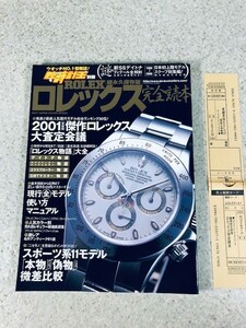 ☆ROLEX ロレックス 超永久保存版 完全読本 カラー127頁 USED美品