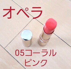 花嫁リップ!!オペラリップティント05 コーラルピンク