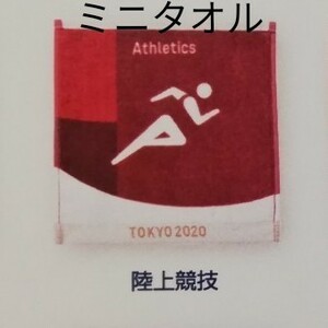 陸上競技　ミニタオル　ピクトグラム　東京2020オリンピック　公式ライセンス商品