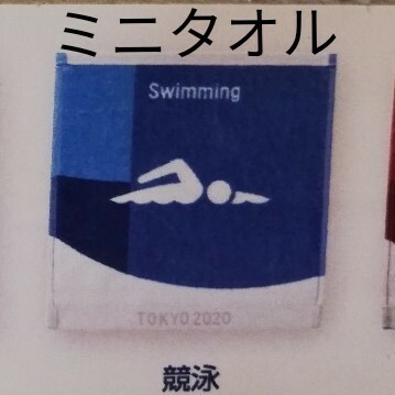 競泳　ピクトグラム　ミニタオル　東京オリンピック　公式ライセンス商品
