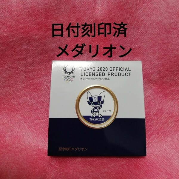 開催期間刻印済　色入りメダリオン　ミライトワ　東京2020オリンピック　公式ライセンス商品