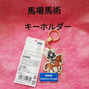 馬場馬術 キーホルダー ミライトワ 東京2020オリンピック 公式ライセンス商品