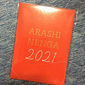 【新品未開封】嵐　2021年賀状 ARASHI 嵐年賀状