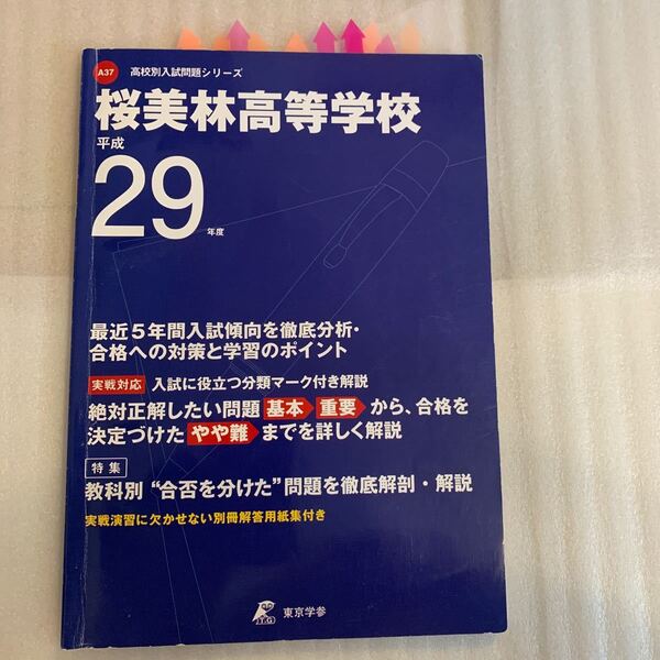 桜美林高等学校 平成29年度 東京学参 過去問