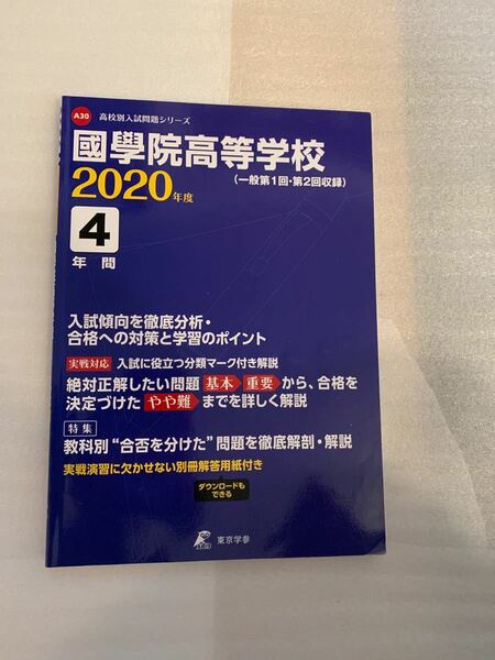 國學院高等学校 4年間入試傾向を徹底分析