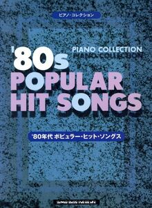 ’８０年代ポピュラー・ヒット・ソングス ピアノ・コレクション／シンコーミュージック