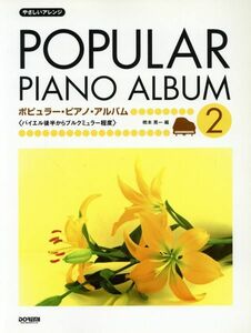ポピュラー・ピアノ・アルバム(２) バイエル後半からブルクミュラー程度／橋本晃一(著者)