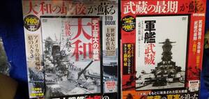 DVD 「史上最大の戦艦大和」と「日本が誇った巨大戦艦武蔵」　2巻　宝島社