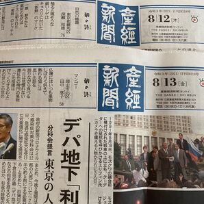 ★産経新聞★2021年★8月12日&8月13日★新聞★朝刊2部セット★経済情報★未購読★