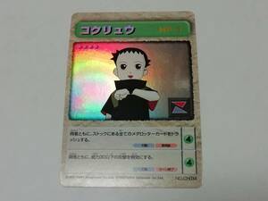 『メダロット』カードダス No.Ch034 コクリュウ キラ ホロ レア（イマジニア・カードゲーム・ブースター）■ＰＰカードなど在庫あり