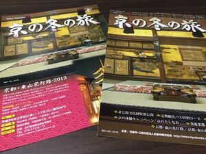 【第47回 京の冬の旅】平成25年 2013 パンフレット ガイドブック 京都 寺社 観光 JR 阪急