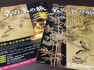 【第48回 京の冬の旅】平成26年 2014 パンフレット ガイドブック 京都 寺社 観光 JR 阪急