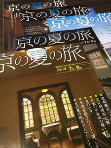 【京の夏の旅】2011~2016 キャンペーンガイドブック 計6冊
