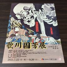 【歌川国芳展－浮世絵界の風雲児－】奈良県立万葉文化館 2021 展覧会チラシ_画像1