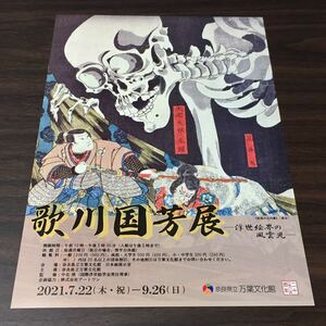 【歌川国芳展－浮世絵界の風雲児－】奈良県立万葉文化館 2021 展覧会チラシ