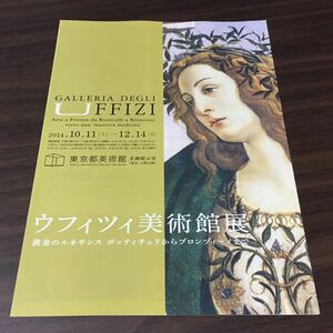 【ウフィツィ美術館展 黄金のルネサンス ボッティチェリからブロンヅィーノまで】東京都美術館 2014 展覧会チラシ