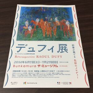 【デュフィ展】Bunkamuraザ・ミュージアム 2014 展覧会チラシ