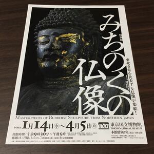 【みちのくの仏像】東京国立博物館 2015 展覧会チラシ