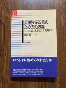 書籍　英語授業改善のための処方箋　マクロに考えミクロに対処する　金谷　憲　著　大修館書店