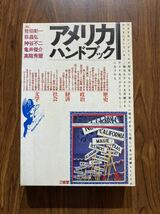 書籍　アメリカハンドブック　佐伯彰一他編　三省堂_画像1