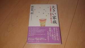 種村健二朗 大きい家族 がん治療医から緩和ケア医になって