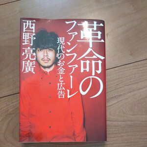 革命のファンファーレ 西野亮廣