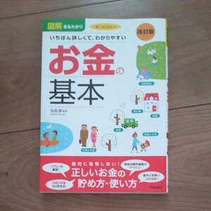 お金の基本 丸田潔