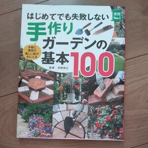 手作りガーデンの基本100