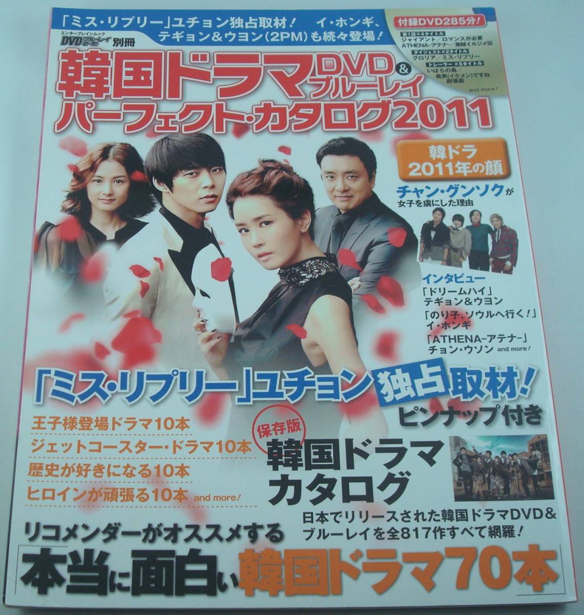 送料無料★DVD付 韓国ドラマDVD&ブルーレイパーフェクト・カタログ2011 