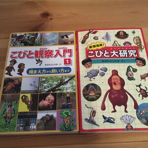 こびとづかん 本2冊 1 新種発見! こびと大研究/なばたとしたか