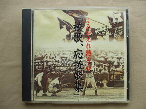 CD◆校歌、応援歌集 よみがえれ熱き心 /ケース割れ ジャケット難有り